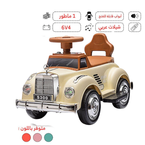 صورة مرسيدس الأطفال الكلاسيكية – موديل S300